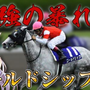 【ゆっくり解説】「ゴールドシップ」最強の暴れ馬と呼ばれた芦毛の気分屋【ウマ娘】