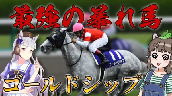【ゆっくり解説】「ゴールドシップ」最強の暴れ馬と呼ばれた芦毛の気分屋【ウマ娘】