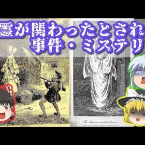 【嘘か誠か】幽霊が関わったとされる事件・ミステリー【ゆっくり解説】