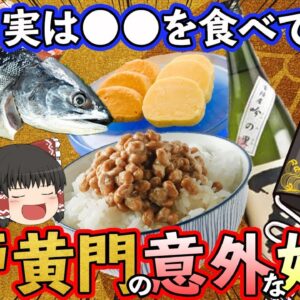 【ゆっくり解説】酒と牛肉を愛した水戸黄門の好物料理達について