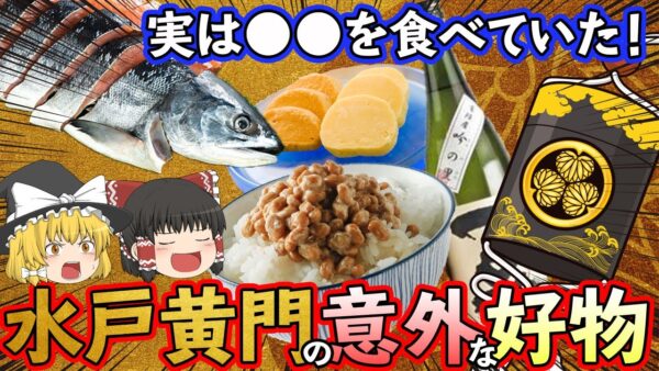 【ゆっくり解説】酒と牛肉を愛した水戸黄門の好物料理達について
