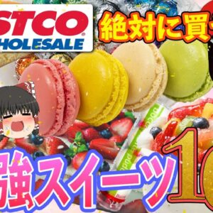 【ゆっくり解説】コストコのスイーツのコスパがヤバすぎる！？最強超コスパスイーツ達について