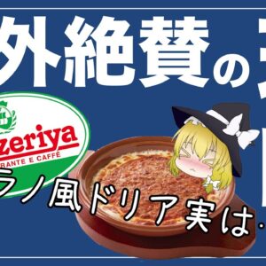 【ゆっくり解説】サイゼリヤがイタリア人に絶賛されている件について 本場との比較！安さの理由の歴史
