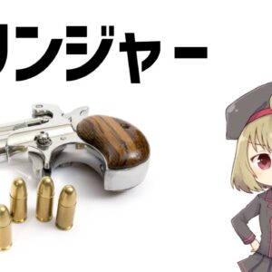 【武器解説】デリンジャー・小型拳銃の誕生　ゆっくり解説