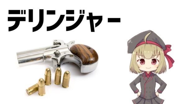 【武器解説】デリンジャー・小型拳銃の誕生　ゆっくり解説