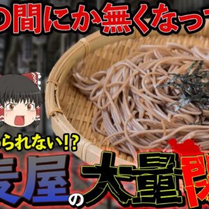 【ゆっくり解説】蕎麦屋の大量閉店が止まらない理由について