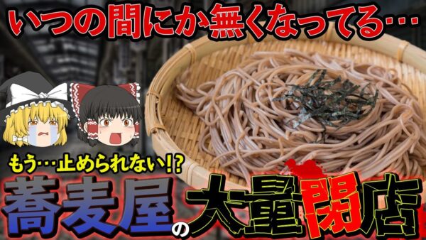 【ゆっくり解説】蕎麦屋の大量閉店が止まらない理由について