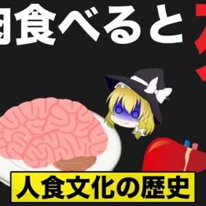 【ゆっくり解説】人肉を食べるとどうなるのか？人肉食部族 カニバリズムの歴史について