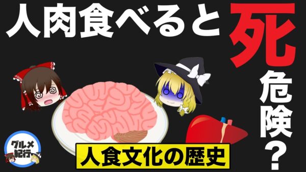 【ゆっくり解説】人肉を食べるとどうなるのか？人肉食部族 カニバリズムの歴史について