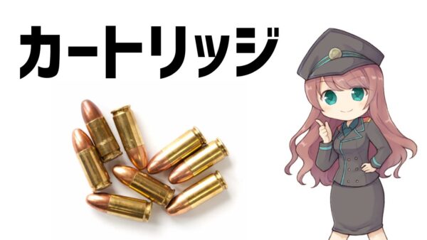 【武器解説】金属薬莢の誕生・火縄からカートリッジまでの歴史