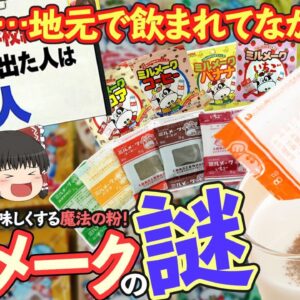 【ゆっくり解説】実は名古屋！な「ミルメーク」が地元の給食で飲まれていない理由について