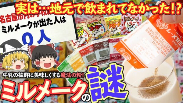 【ゆっくり解説】実は名古屋！な「ミルメーク」が地元の給食で飲まれていない理由について