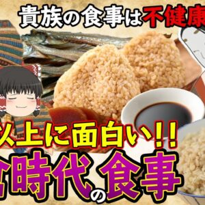 【ゆっくり解説】時代を遡る！鎌倉時代の食事について