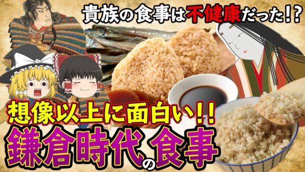【ゆっくり解説】時代を遡る！鎌倉時代の食事について