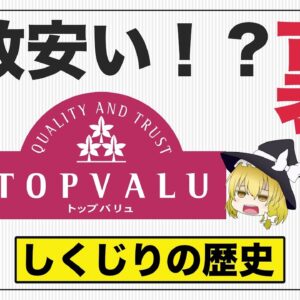 【ゆっくり解説】トップバリュが悪い評判で溢れている理由について 安いのには裏があった？食の雑学