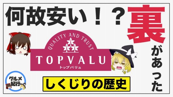 【ゆっくり解説】トップバリュが悪い評判で溢れている理由について 安いのには裏があった？食の雑学