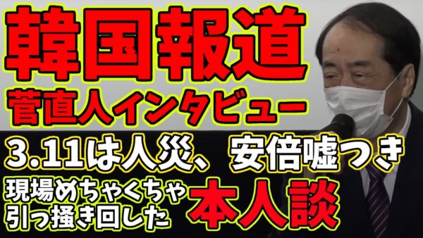 韓国報道のインタビューで答えた菅直人、日本の元首相として恥ずかしい発言を繰り返す【ゆっくり解説】