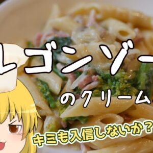 【ゆっくり家庭科】魔理沙は深夜にゴルゴンゾーラのクリームパスタで飯テロをするようです【料理】