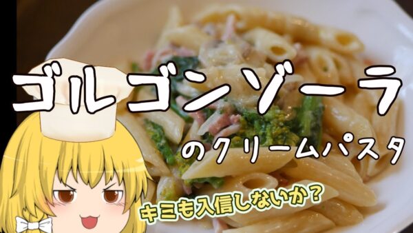 【ゆっくり家庭科】魔理沙は深夜にゴルゴンゾーラのクリームパスタで飯テロをするようです【料理】