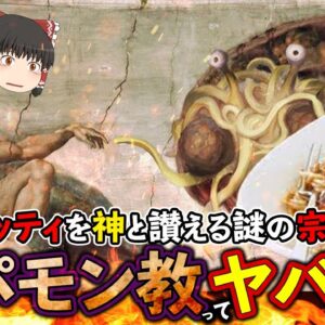 【ゆっくり解説】馬鹿げた宗教”空飛ぶスパモン教”とは！？日本支部の活動がヤバすぎた...