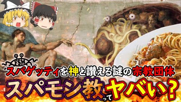 【ゆっくり解説】馬鹿げた宗教”空飛ぶスパモン教”とは！？日本支部の活動がヤバすぎた...