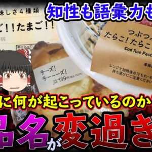 【ゆっくり解説】ローソンの商品が迷走!?知性と語彙力を失った商品が乱立している理由について