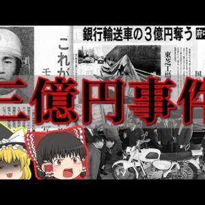 【昭和の未解決事件】日本最大級の謎「三億円事件」とは【ゆっくり解説】