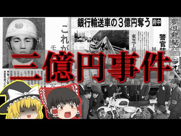 【昭和の未解決事件】日本最大級の謎「三億円事件」とは【ゆっくり解説】