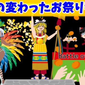 世界の変わったお祭り特集その①