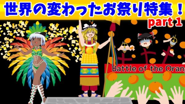 世界の変わったお祭り特集その①