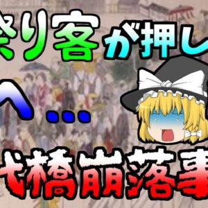 【ゆっくり解説】数百年前、刀を振り回さなければ止まらなかった人たち･･･久しぶりのお祭りが悲劇に『永代橋崩落事故』