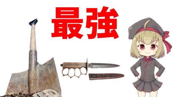 【武器解説】塹壕で使われたスコップ・トレンチナイフ他・近接武器