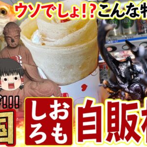 【ゆっくり解説】 既成概念崩壊！？なぜか自販機で買える不気味な食べ物達について