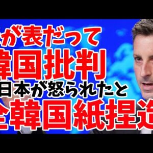 韓国、ついにアメリカから公然と批判されるも、報道は怒られたのは日本と内容を捏造した模様【ゆっくり解説】