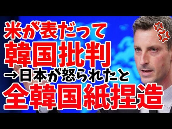 韓国、ついにアメリカから公然と批判されるも、報道は怒られたのは日本と内容を捏造した模様【ゆっくり解説】