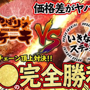 【ゆっくり解説】やっぱりステーキがいきなりステーキを潰せた理由...同じメニューの値段格差がヤバすぎた!?