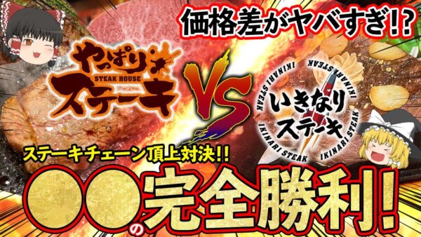 【ゆっくり解説】やっぱりステーキがいきなりステーキを潰せた理由...同じメニューの値段格差がヤバすぎた!?