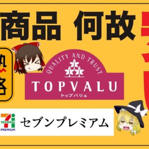 【ゆっくり解説】セブン イオン ドン・キホーテのプライベート商品が安い理由について