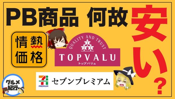 【ゆっくり解説】セブン イオン ドン・キホーテのプライベート商品が安い理由について