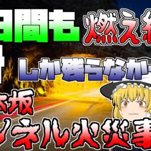 【ゆっくり解説】連続事故からの火災･･･約三日間も燃え続けた史上最悪のトンネル事故『日本坂トンネル火災事故』