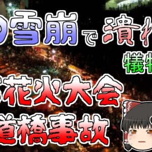 【ゆっくり解説】人の雪崩で人が潰れパニックに...『明石花火大会歩道橋事故』