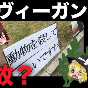 【ゆっくり解説】ヴィーガンが巻き起こす炎上騒動について 世界のヤバイ人達が続出してる件