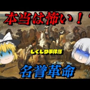 名誉革命　誰にとっての名誉なのか？　しくじり事件簿