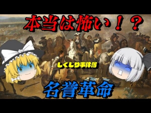 名誉革命　誰にとっての名誉なのか？　しくじり事件簿