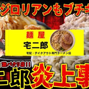 【ゆっくり解説】ラーメン二郎をパクリすぎて炎上した宅二郎がまさかの商標登録完了！？