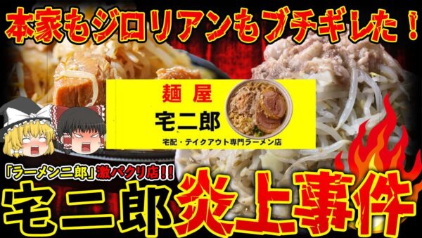 【ゆっくり解説】ラーメン二郎をパクリすぎて炎上した宅二郎がまさかの商標登録完了！？
