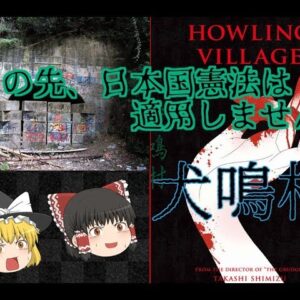 【ゆっくりと見る】存在が抹消された村？「犬鳴村」とは【ゆっくり解説】