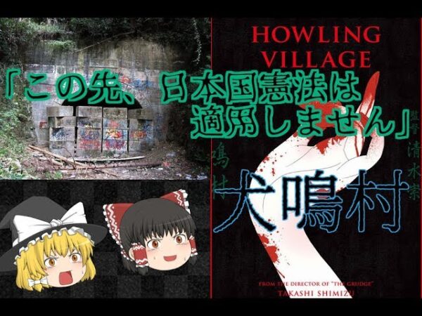 【ゆっくりと見る】存在が抹消された村？「犬鳴村」とは【ゆっくり解説】