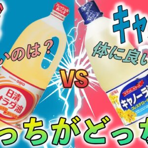 【ゆっくり解説】サラダ油とキャノーラ油の違いについて 実は認知症の危険も！？決定的な違いが…