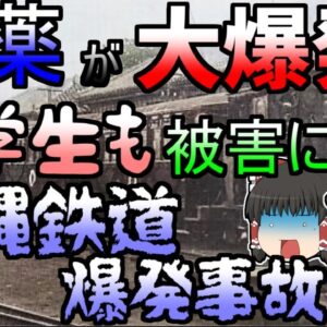 【ゆっくり解説】封印された事故｜大量の弾薬を積んだ列車が大爆発...乗っていた女学生も被害に...『沖縄鉄道弾薬爆発事故』